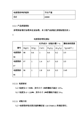 年生產(chǎn)6萬(wàn)噸電熔鎂生產(chǎn)線(xiàn)項(xiàng)目投資申請(qǐng)報(bào)告(V8.1)