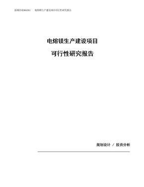 電熔焊機(jī)項(xiàng)目可行性研究報(bào)告(目錄)_電熔焊機(jī)項(xiàng)目可行性研究報(bào)告(目錄)下載